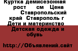 Куртка демисезонная Acoola, рост 158 см › Цена ­ 1 000 - Ставропольский край, Ставрополь г. Дети и материнство » Детская одежда и обувь   